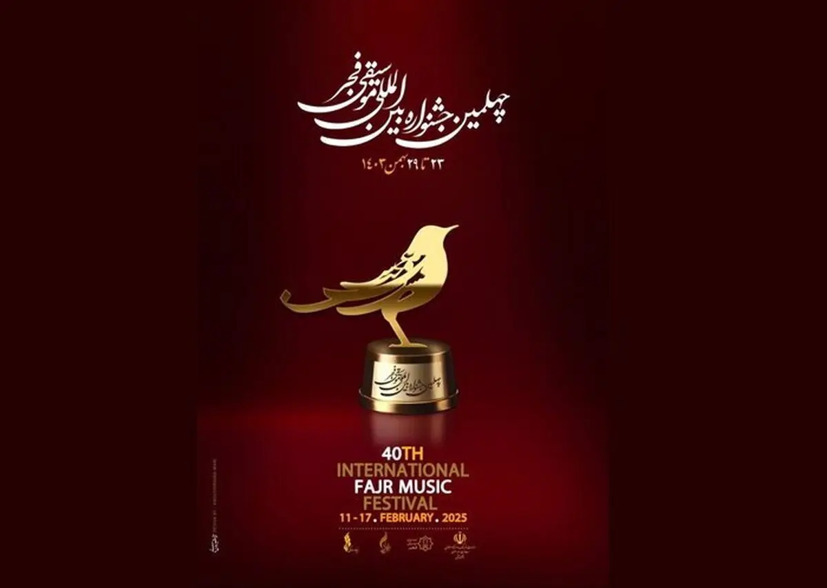 تجلیل از بزرگان موسیقی ایران و زنگ پایان جشنواره چهلم
