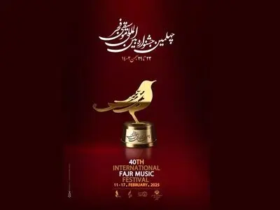 تجلیل از بزرگان موسیقی ایران و زنگ پایان جشنواره چهلم