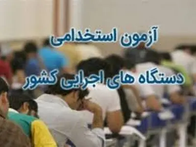آغاز توزیع کارت آزمون استخدامی دستگاه‌های اجرایی