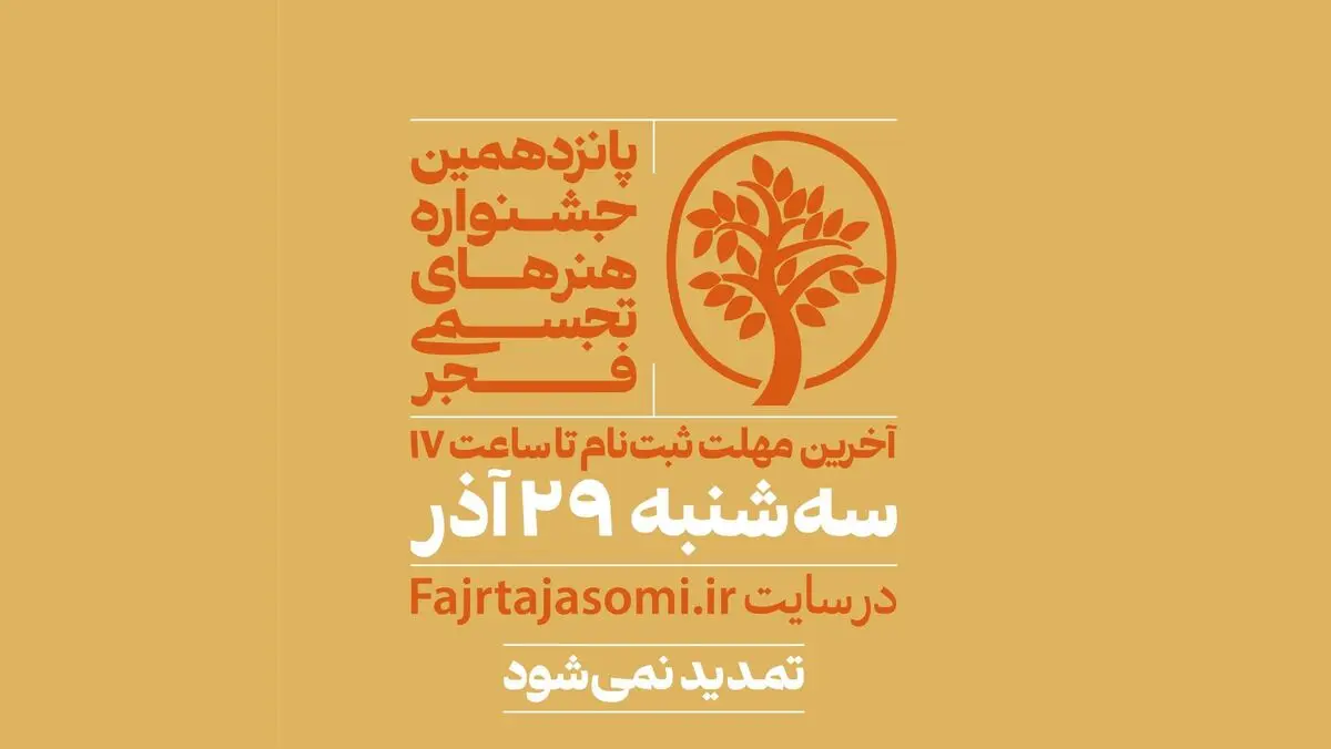 مهلت ارسال اثر به جشنواره تجسمی فجر تمدید نمی‌شود