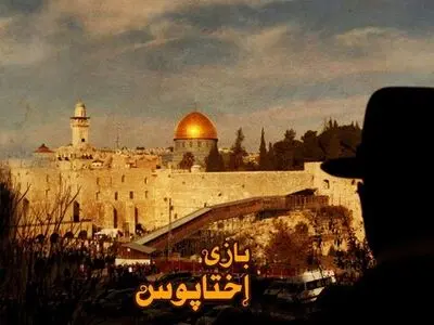 «بازی اختاپوس»؛ روایتی از شکل گیری رژیم صهیونیستی