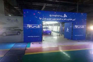 رونمایی رسمی از پارس‌نووا؛ آغاز تولید محصول جدید داخلی