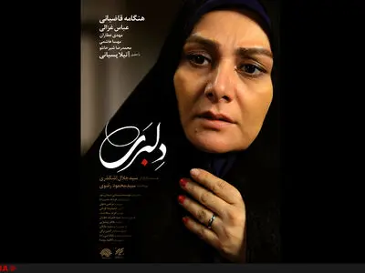 رونمایی از پوستر «دلبری»
