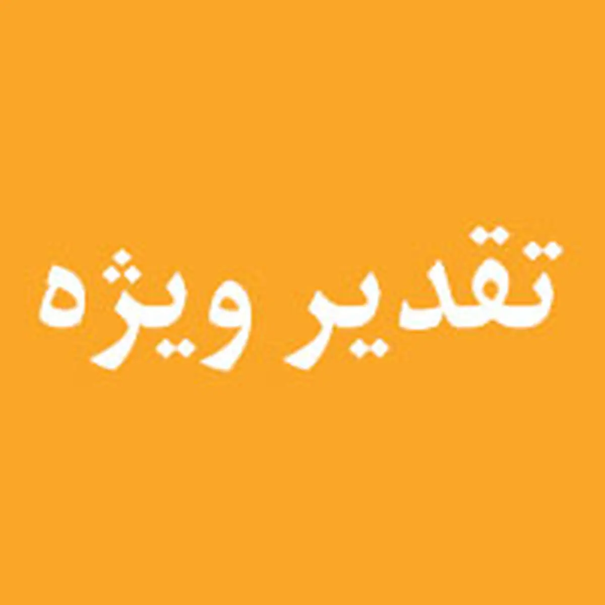 تقدیر ویژه از ستاد اقامه نماز بانک ملی ایران