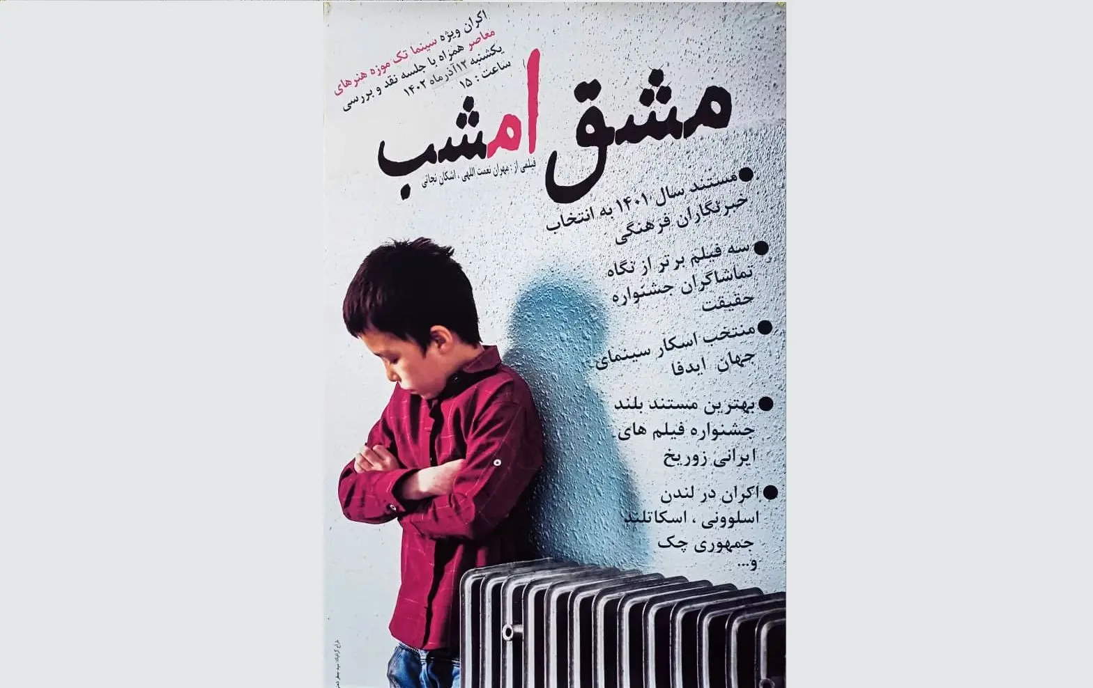 اکران فیلم بروزرسانی شده کیارستمی در  موزه هنرهای معاصر