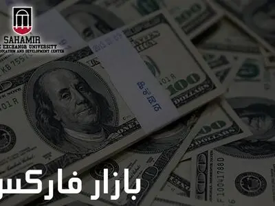 آموزش فارکس به همراه عوامل موفقیت در بازار فارکس