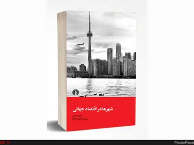 شهرها در اقتصاد جهانی منتشر شد