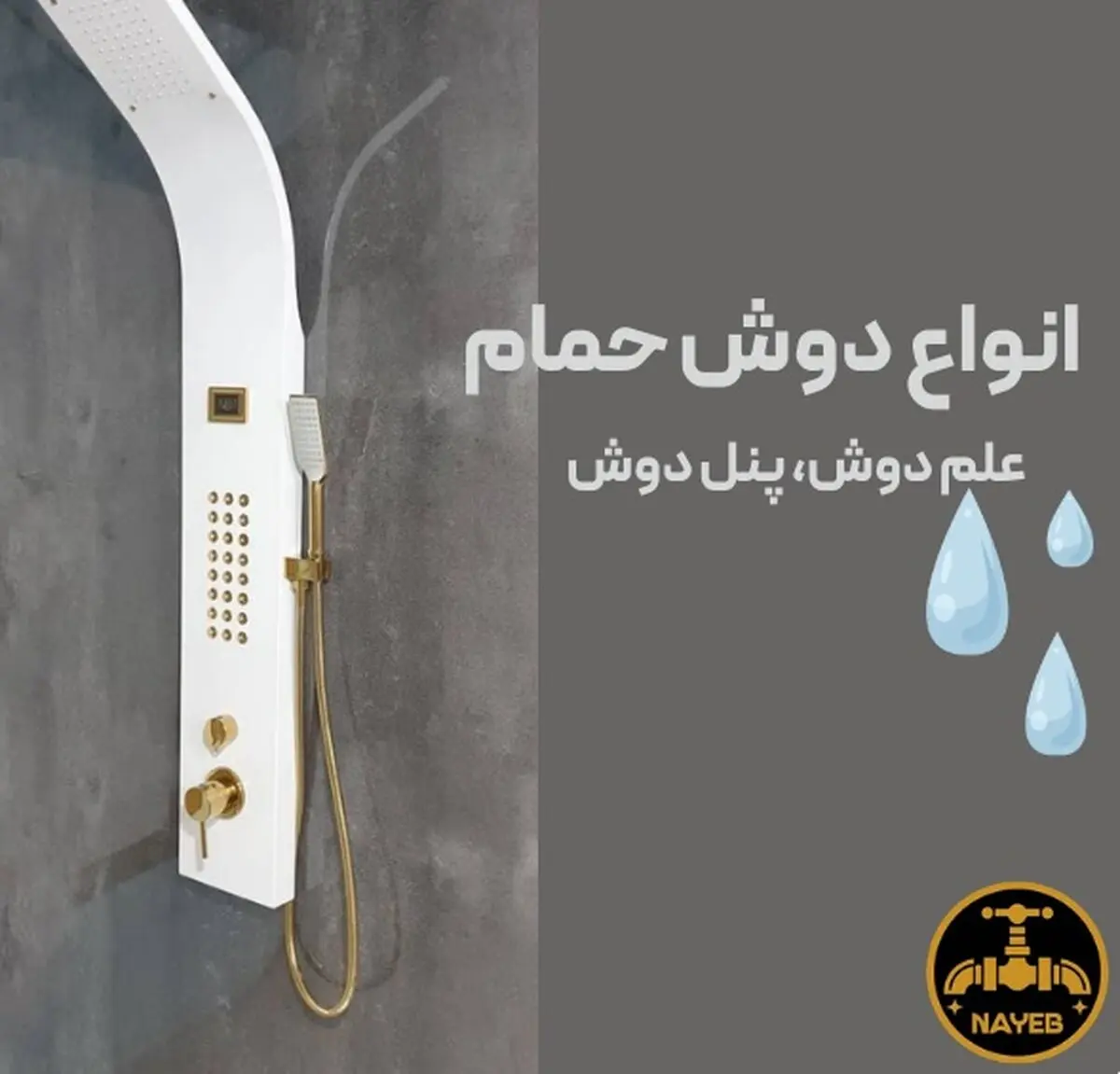 راهنمای کامل انواع دوش حمام سنتی و هوشمند
