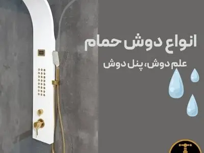 راهنمای کامل انواع دوش حمام سنتی و هوشمند
