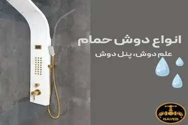 راهنمای کامل انواع دوش حمام سنتی و هوشمند
