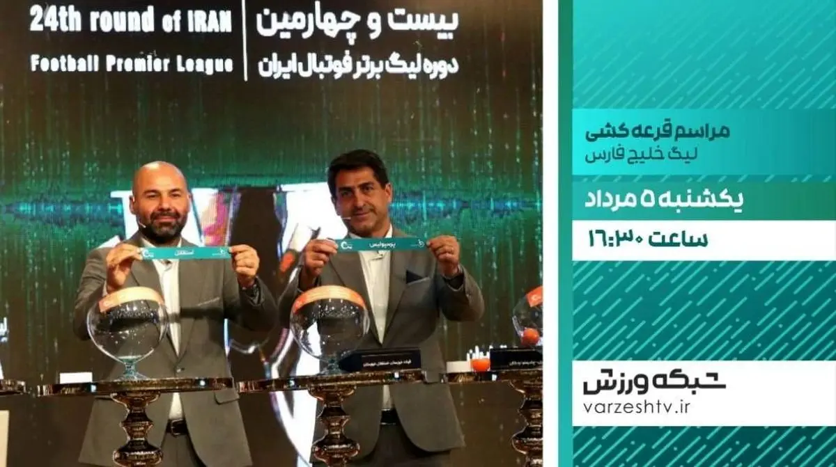 پخش زنده مراسم قرعهکشی لیگ برتر فوتبال از شبکه ورزش