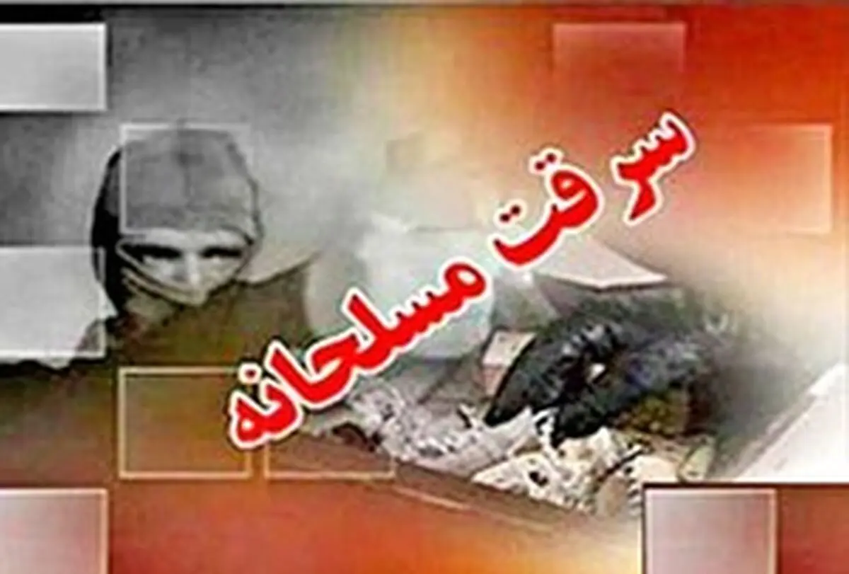 سرقت مسلحانه از بانک انصار در کاشان/ سارقان 30 میلیون تومان دزدیدند