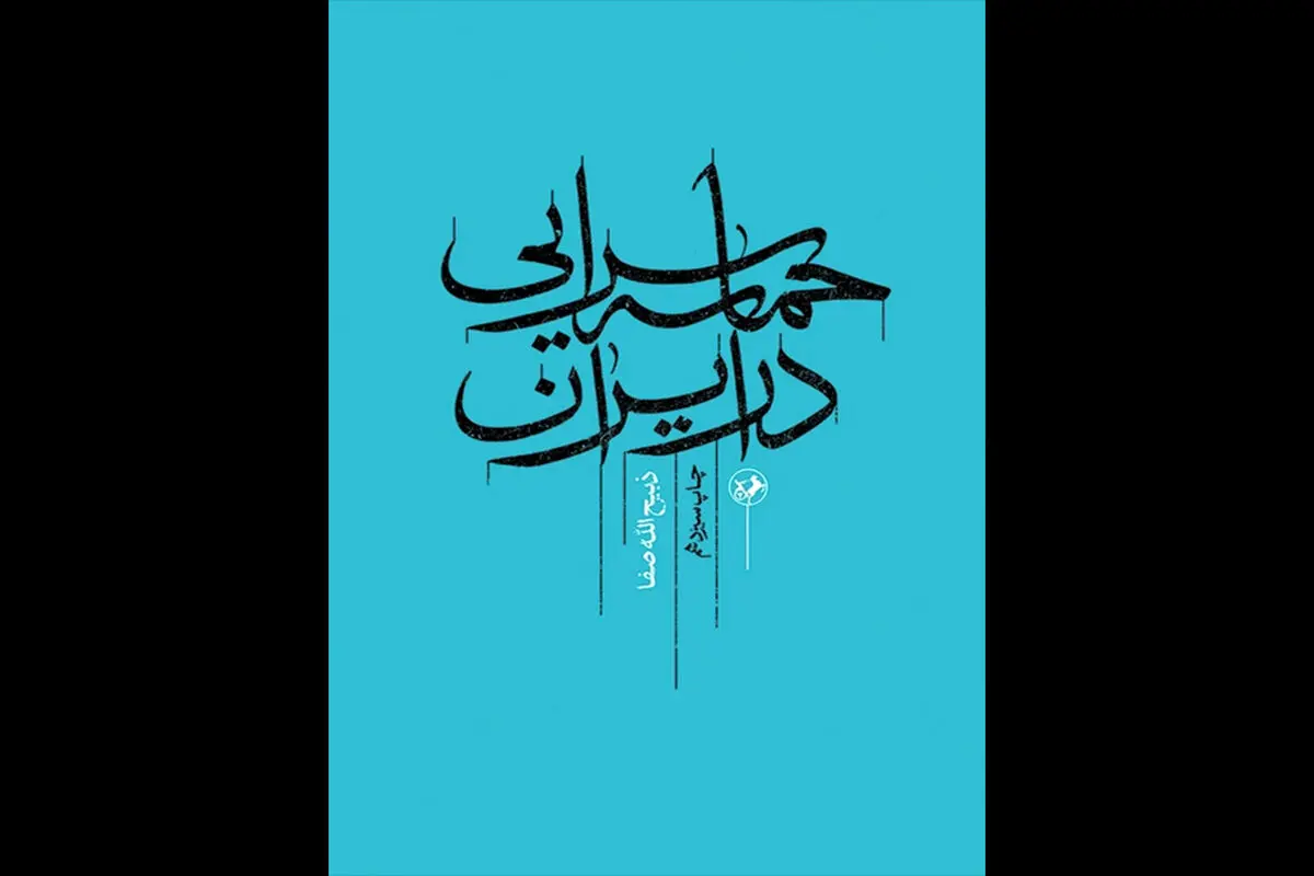 کتاب ذبیح الله صفا درباره «حماسه سرایی در ایران» به چاپ سیزدهم رسید