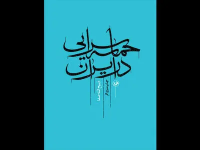 کتاب ذبیح الله صفا درباره «حماسه سرایی در ایران» به چاپ سیزدهم رسید