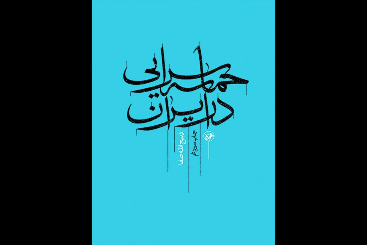 کتاب ذبیح الله صفا درباره «حماسه سرایی در ایران» به چاپ سیزدهم رسید