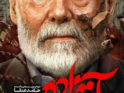 پوستر متفاوت قسمت آخر «آقازاده»/ فروپاشی حاج حسن