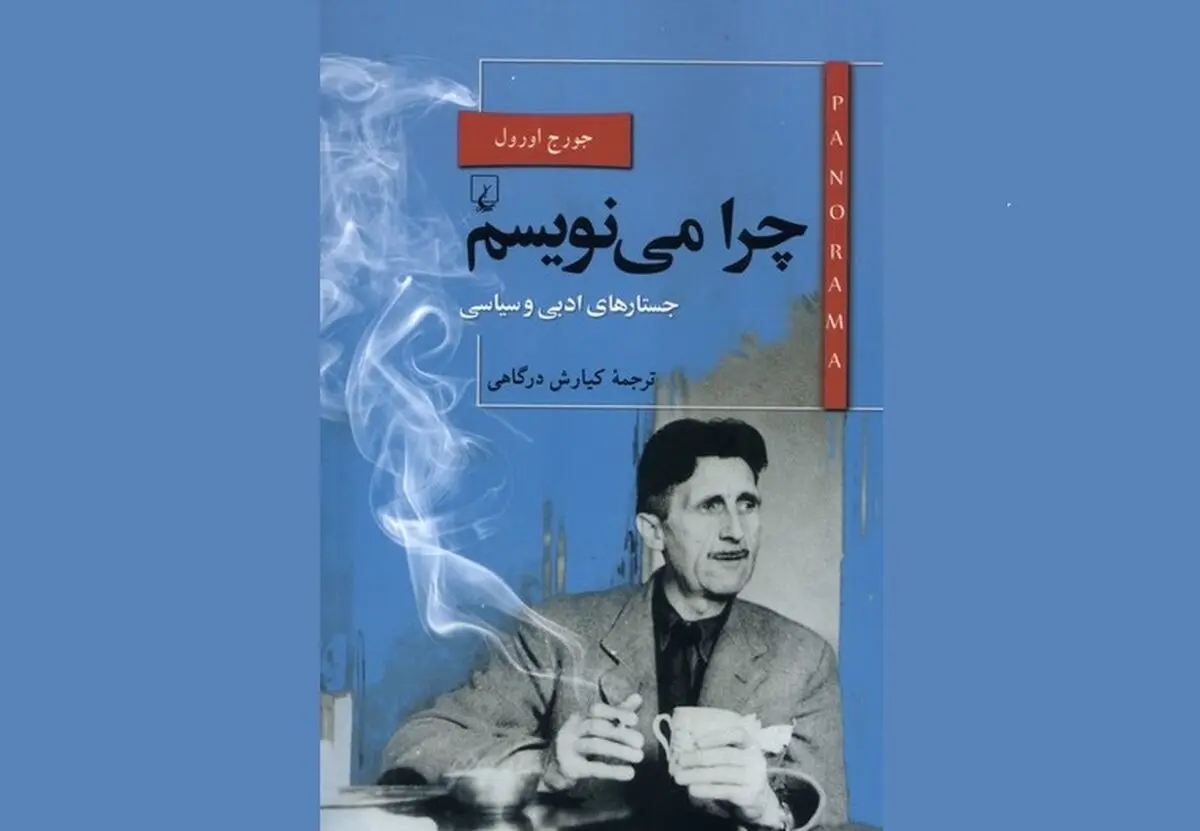کتاب «چرا می‌نویسم» اثر جورج اورول منتشر شد