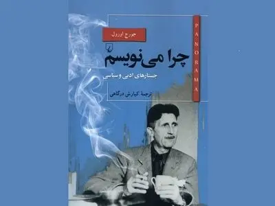 کتاب «چرا می‌نویسم» اثر جورج اورول منتشر شد