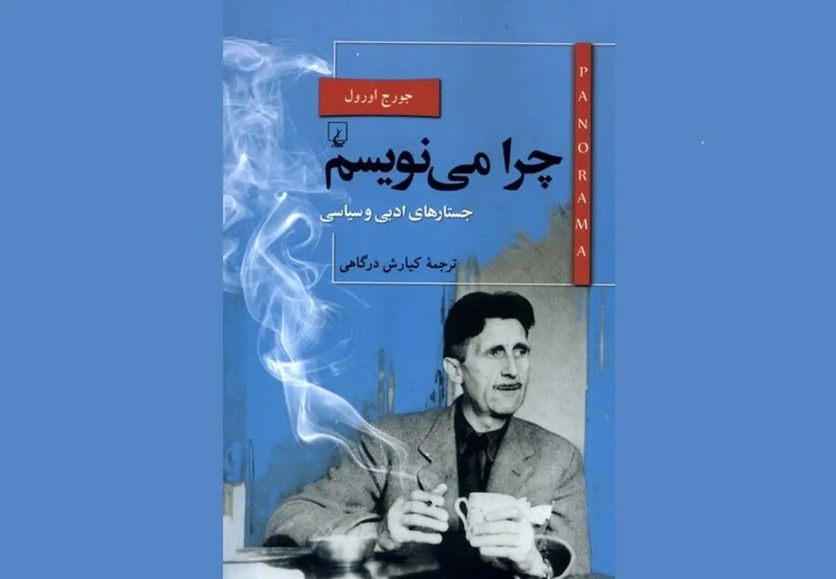 کتاب «چرا می‌نویسم» اثر جورج اورول منتشر شد