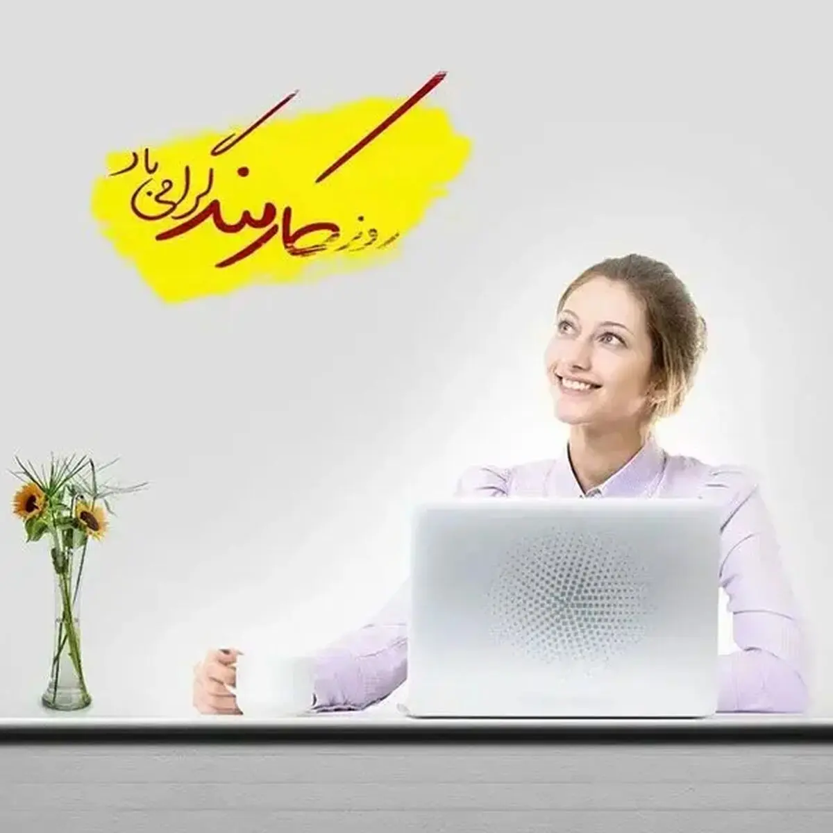 پیام تبریک روز کارمند ۱۴۰۵ + عکس نوشته
