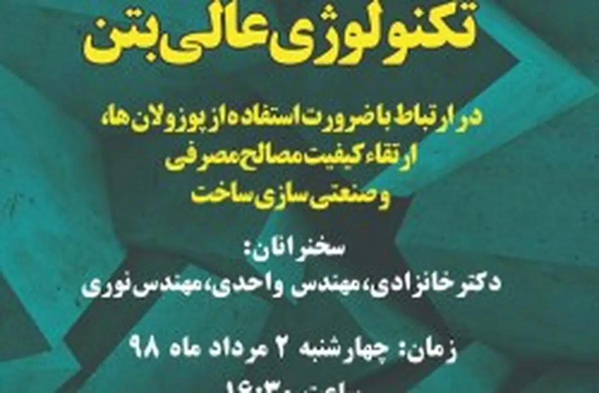 نشست هم اندیشی تکنولوژی عالی بتن در منطقه آزاد کیش