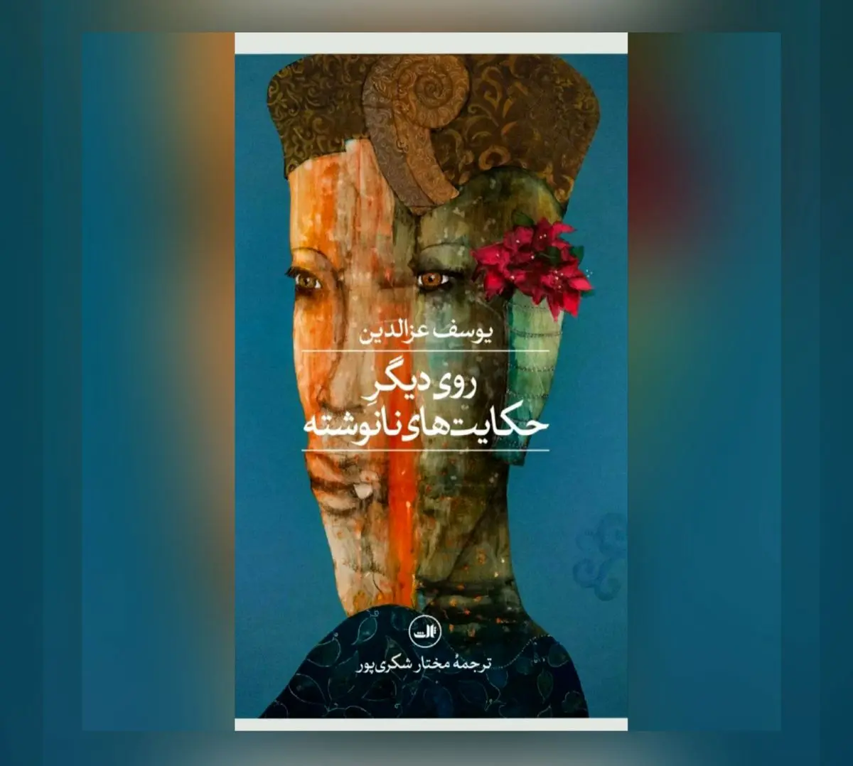 رمان روی دیگر حکایت‌های نانوشته اثر یوسف عزالدین منتشر شد