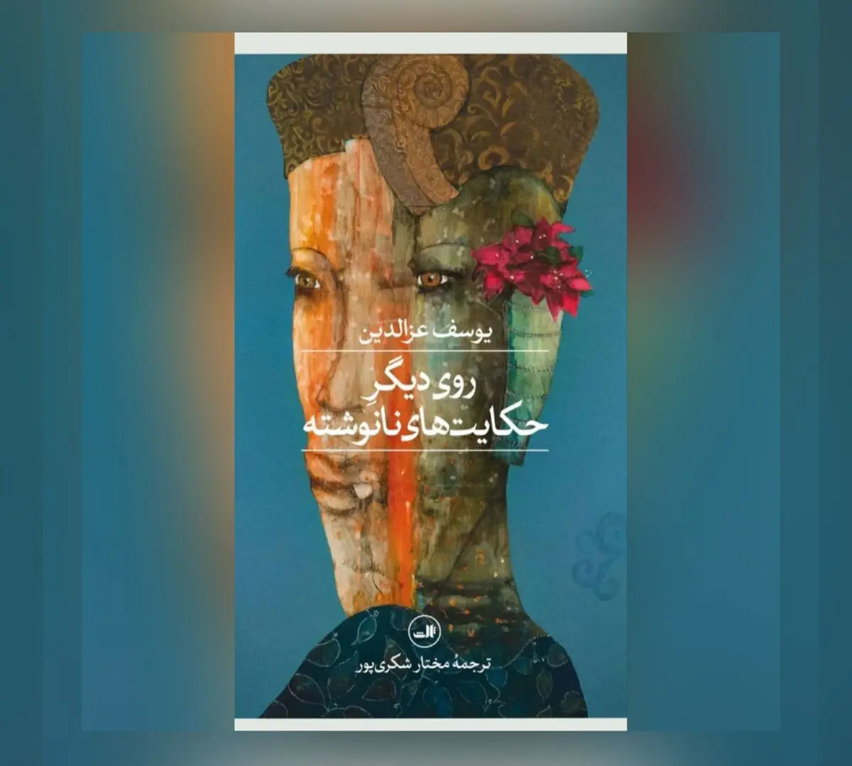 رمان روی دیگر حکایت‌های نانوشته اثر یوسف عزالدین منتشر شد