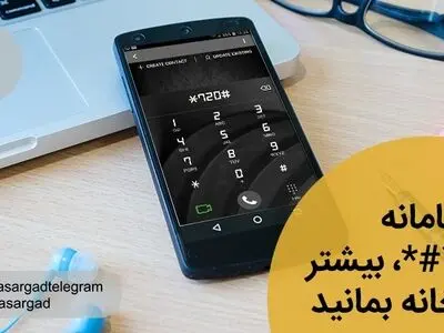 با سامانه #720*، بیشتر در خانه بمانید
