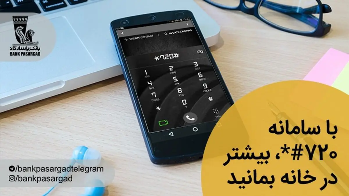با سامانه #720*، بیشتر در خانه بمانید