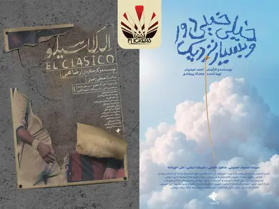 راهیابی دو انیمیشن «خیلی خیلی دور و بسیار نزدیک» و «الکلاسیکو» به سی‌امین جشنواره فیلم رود آیلند
