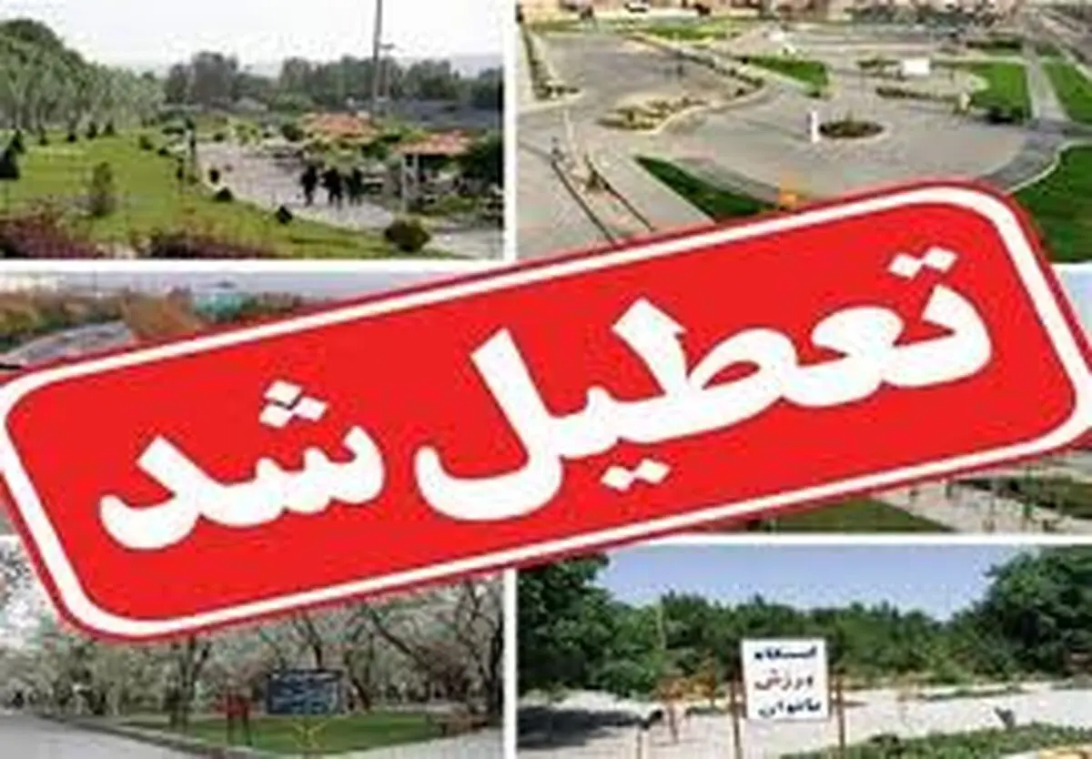 همه تفرجگاه‌ها و مراکز تفریحی گیلان مسدود است / فرمانداران بر استمرار این تعطیلی‌ها نظارت می‌کنند / گیلان در وضعیت قرمز کرونایی‌