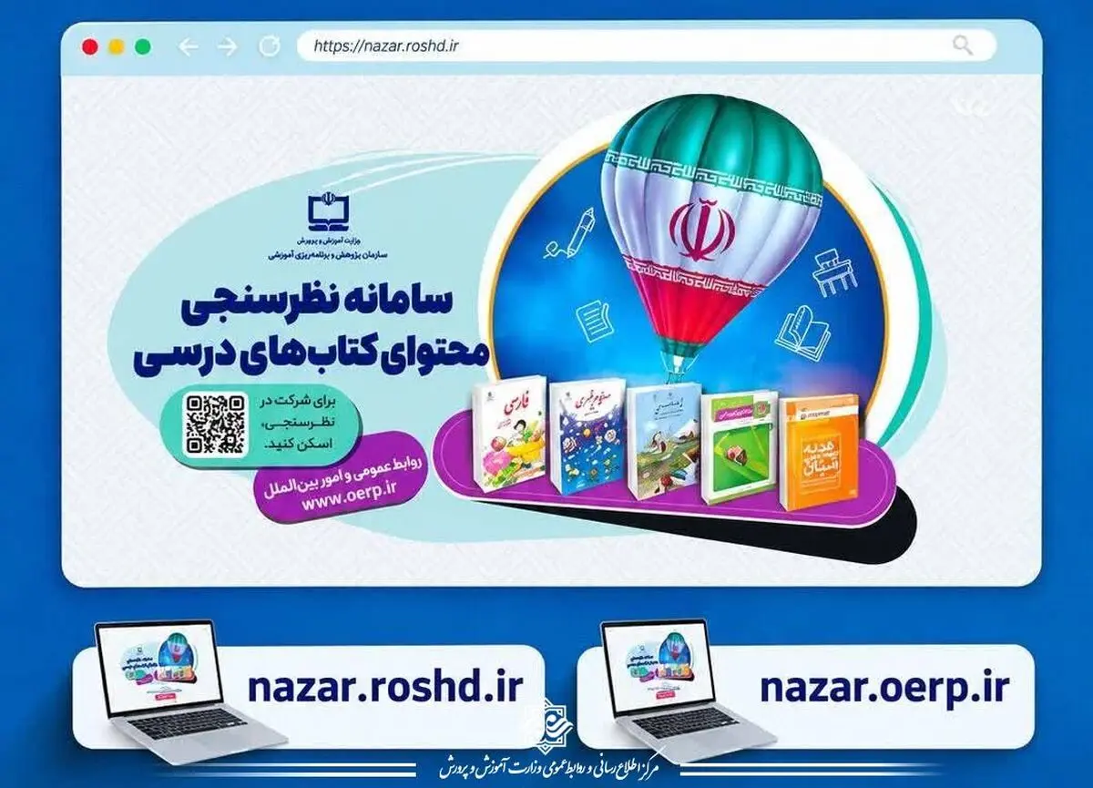 سامانه نظرسنجی محتوای کتاب‌های درسی آماده دریافت پرسش‌ها و ابهامات معلمان و دانش‌آموزان