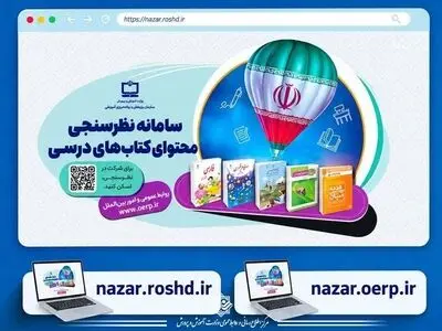 سامانه نظرسنجی محتوای کتاب‌های درسی آماده دریافت پرسش‌ها و ابهامات معلمان و دانش‌آموزان