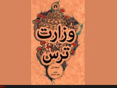 انتشار دوباره وزارت ترس بعد از 52 سال