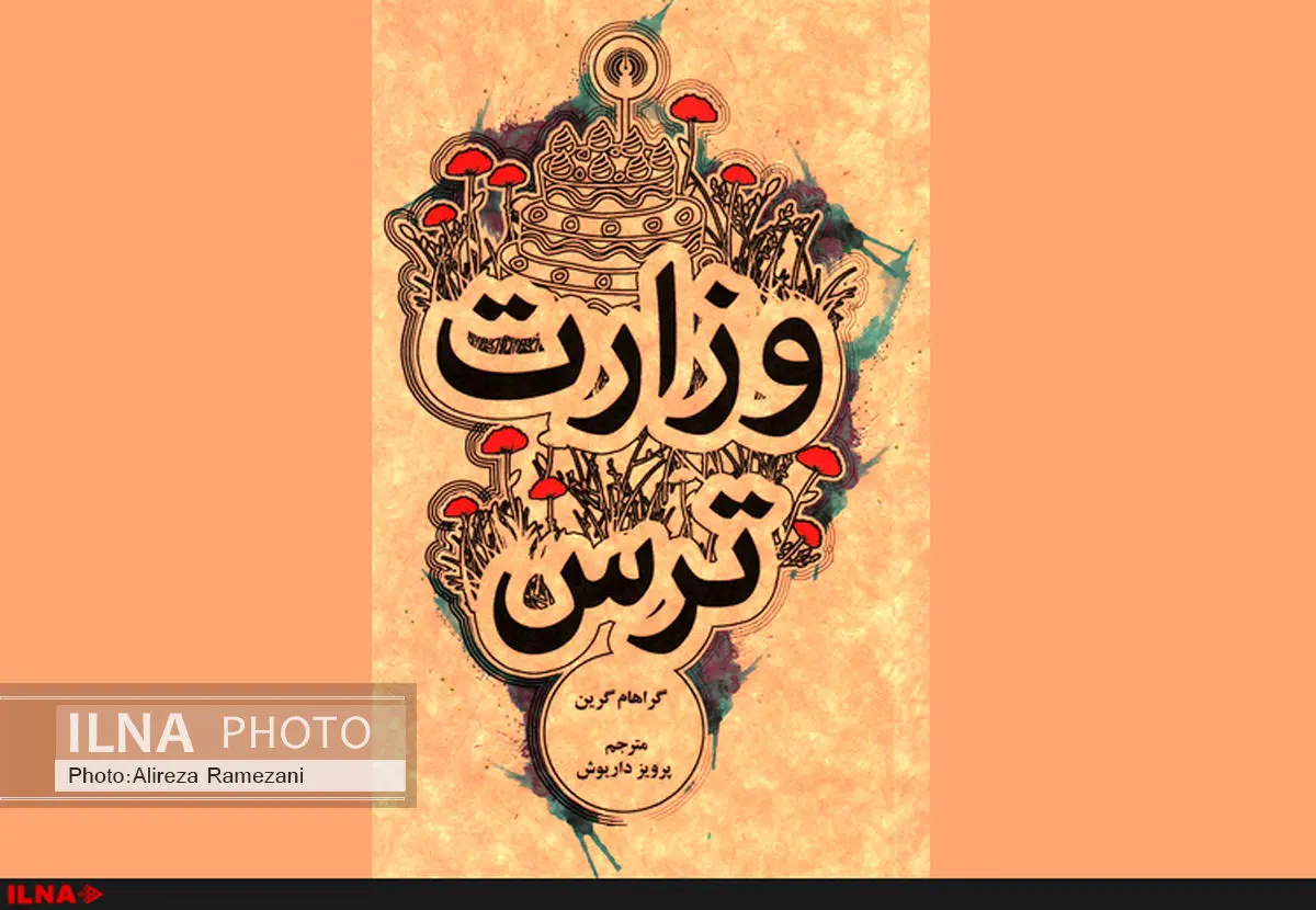 انتشار دوباره وزارت ترس بعد از 52 سال