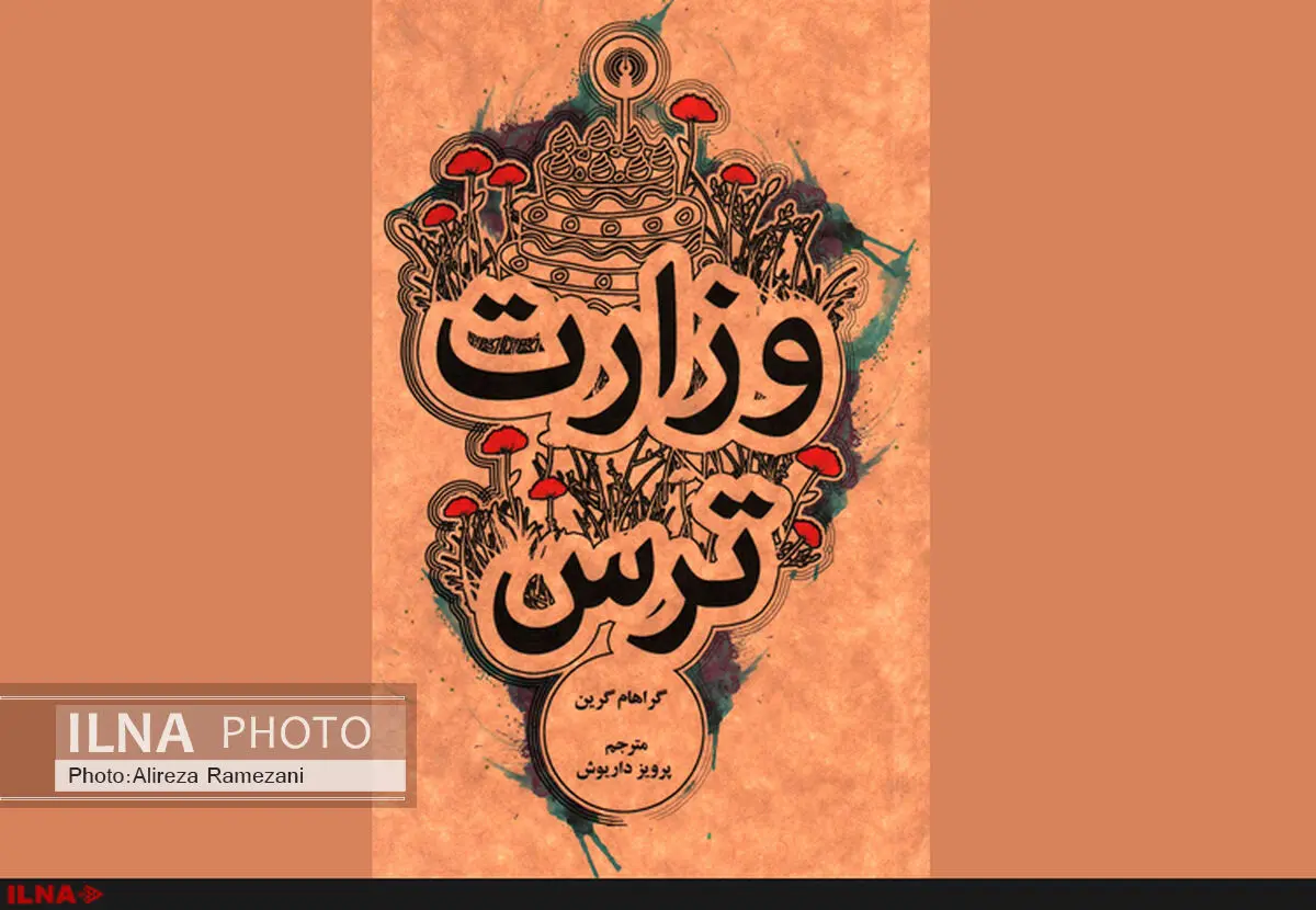 انتشار دوباره وزارت ترس بعد از 52 سال