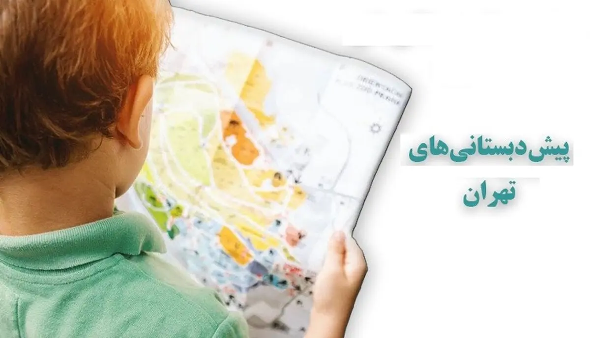 لیست مدارس پیش دبستانی دخترانه منطقه ۱ تهران