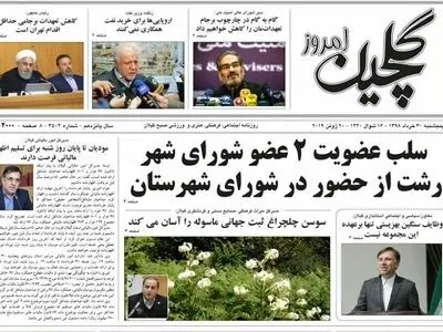 صفحه اول روزنامه های گیلان 30 خرداد98