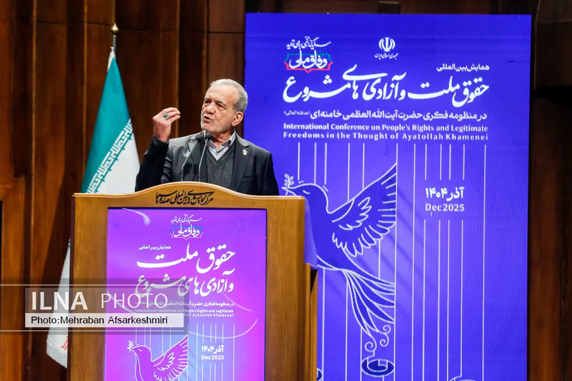 الرئیس بزشکیان یرعى مؤتمر حقوق الأمة والحریات المشروعة فی المنظومة الفکریة لآیة الله الخامنئی