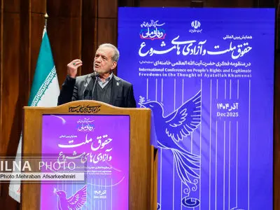 الرئیس بزشکیان یرعى مؤتمر حقوق الأمة والحریات المشروعة فی المنظومة الفکریة لآیة الله الخامنئی