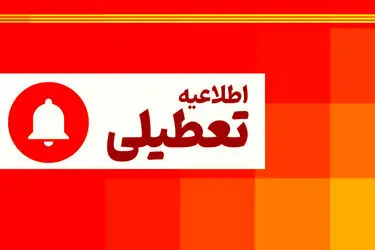 در پی تداوم موج گرما؛ تعطیلی دستگاه‌های اجرایی مهران و دهلران روز دوشنبه 26 مرداد ماه