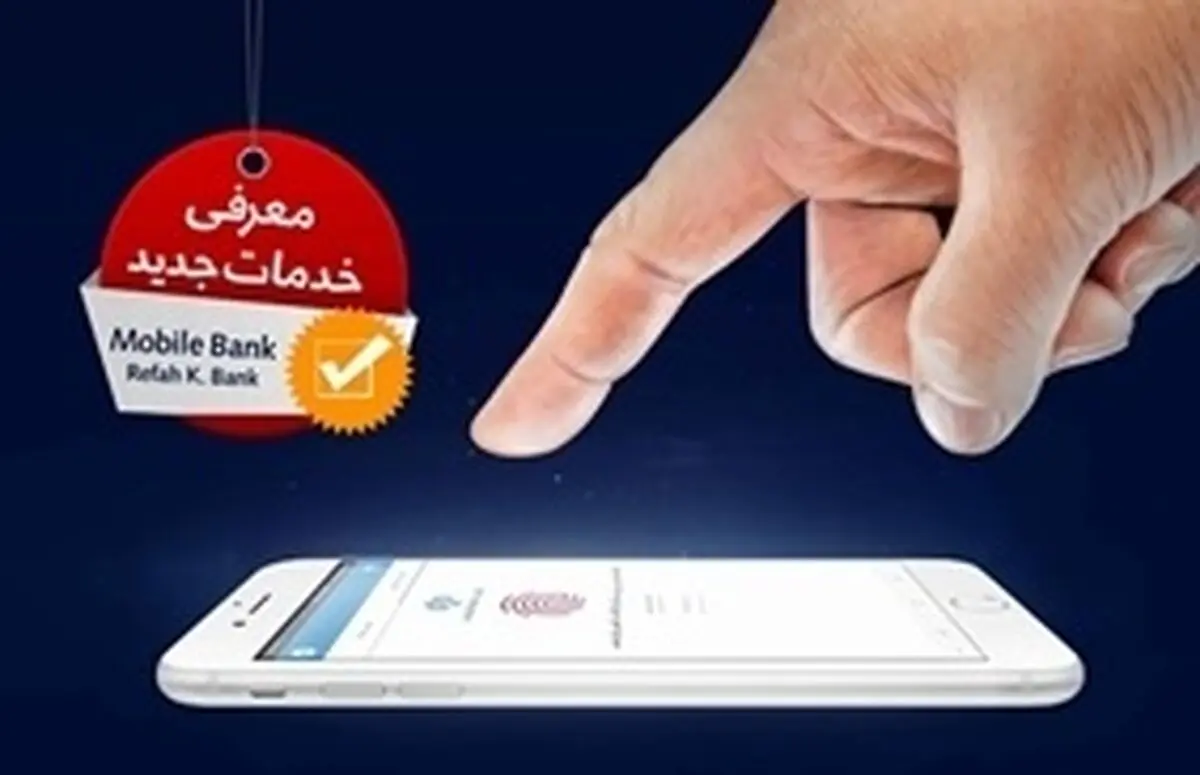 آشنایی با جدیدترین خدمات الکترونیک بانک رفاه در شرایط کرونایی