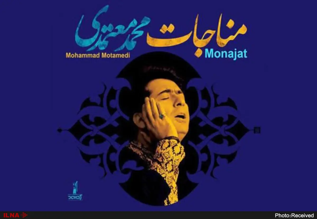 مناجات‌خوانی محمد معتمدی/در میکده عشق+صوت