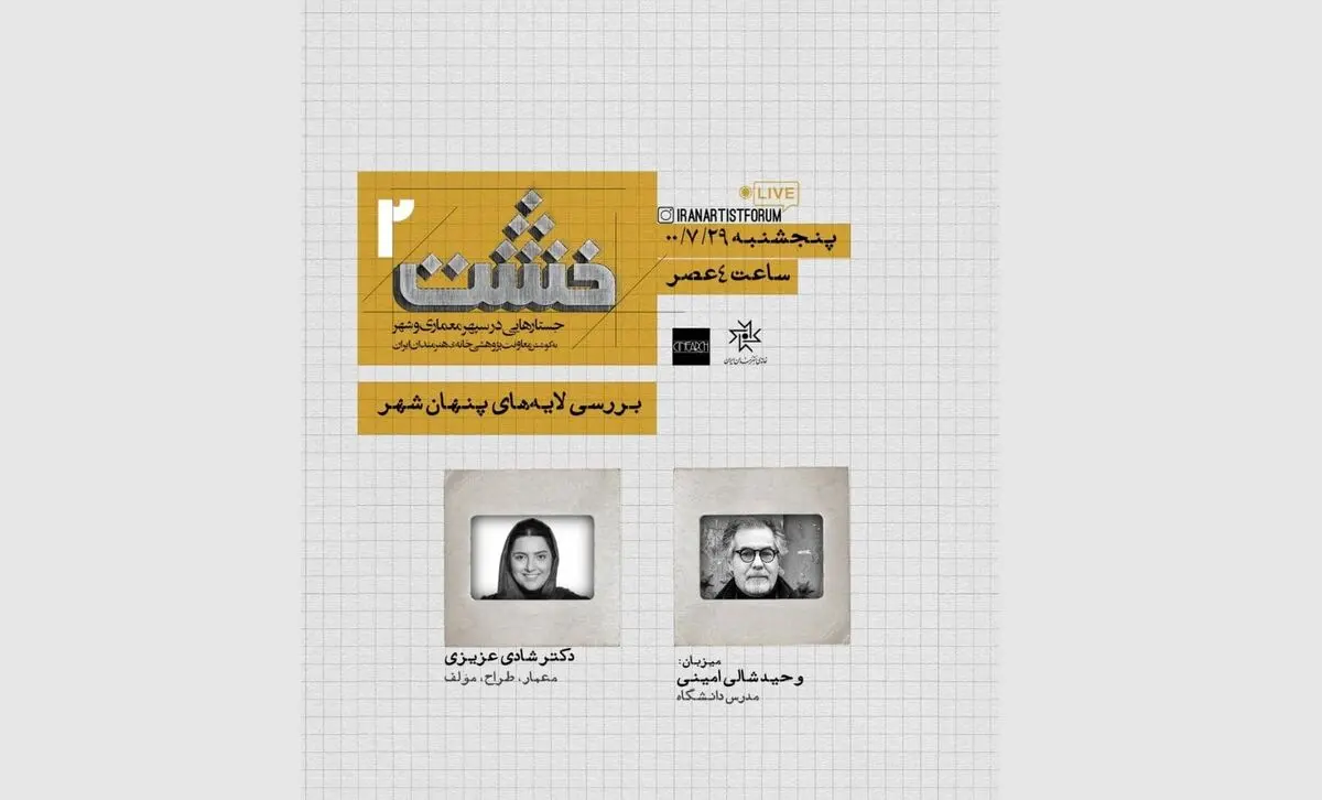 دومین برنامه خشت برگزار شد/ شهر باید فرصت‌آفرین باشد