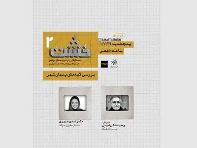 دومین برنامه خشت برگزار شد/ شهر باید فرصت‌آفرین باشد