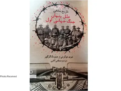 کتاب «تاریخ مخفی علل پنهان جنگ جهانی اول» در صدد فاش کردن دروغ‌ها