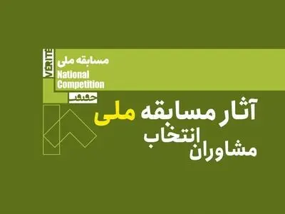 معرفی گروه مشاوران انتخاب آثار مسابقه ملی هجدهمین جشنواره «سینماحقیقت»