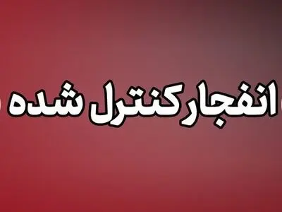 خنثی کردن مهمات عمل‌نکرده در پاکدشت؛ صدای انفجار نگران‌کننده نیست