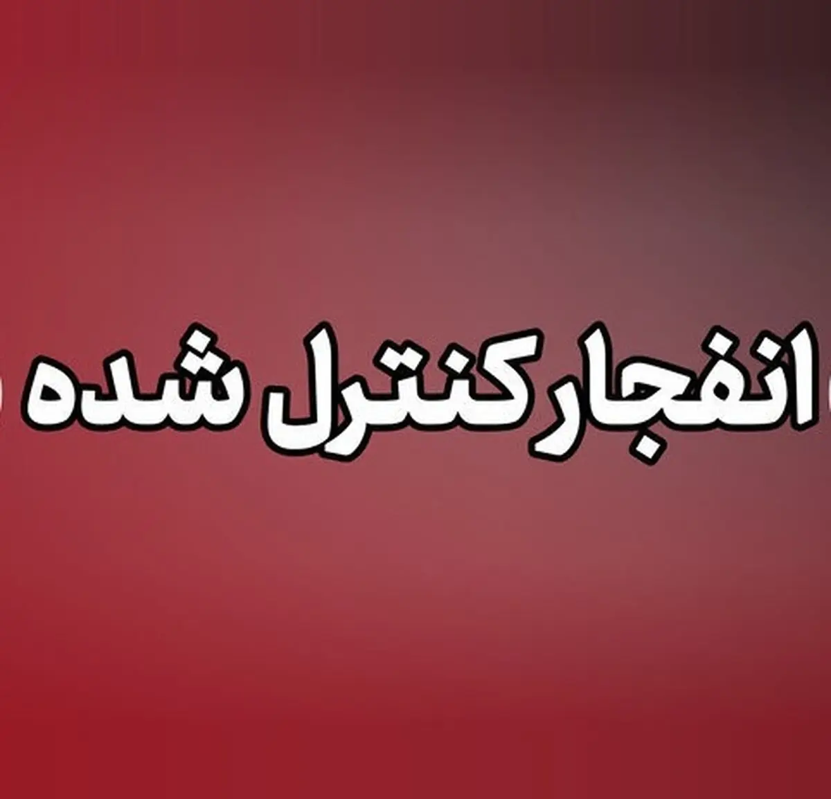 خنثی کردن مهمات عمل‌نکرده در پاکدشت؛ صدای انفجار نگران‌کننده نیست