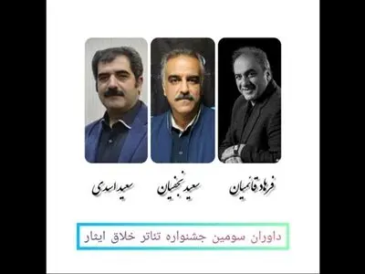 فرهاد قائمیان و سعید اسدی داوران جشنواره تئاتر خلاق ایثار شدند